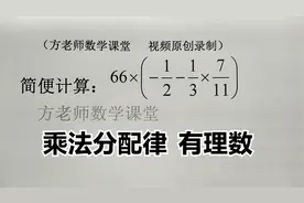 七年级数学：乘法分配律简便计算，有理数混合运算，基础训练题