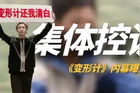 《变形计》嘉宾集体控诉，多年后真相被揭开，节目组瞒不住了