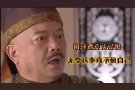 和珅遭嘉庆忌恨，被嘉庆将军，和珅无奈这事真赖的不自己！视频封面