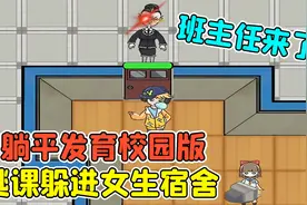 躺平发育校园版？班主任是猎梦者，我逃课躲进了女生宿舍！视频封面