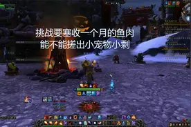 魔兽世界：囤一个月要塞鱼肉试试能不能搓出小剩