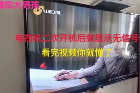 电视机每次开机都要调信号源怎么办？教你按几下遥控器就能解决