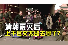 清朝覆灭后，民国将上千太监宫女安置在紫禁城，后来他们怎样了？