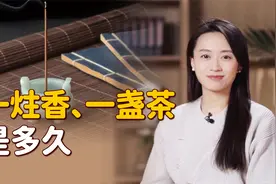 “一炷香、一盏茶”，到底是多长时间？计时精准吗？视频封面