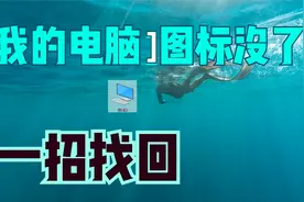 桌面里找不到“我的电脑”图标？一招教你，学点小知识视频封面