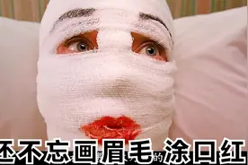 高分美剧！这个女人被包裹成木乃伊，也不忘“化妆”！视频封面