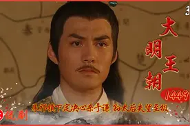 朱祁镇决定杀于谦，孙太后失望至极，断绝母子关系！视频封面