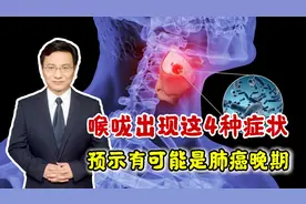 肺癌到了晚期，咳嗽都有4个特点！平时多留心，不给癌症可趁之机视频封面