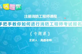2019消防工程师报名开始了，手把手教你消防工程师报考如何操作视频封面