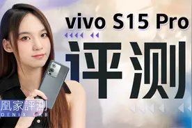 vivo S15 Pro评测：S系列也玩双芯，蓝厂升杯上瘾了？视频封面