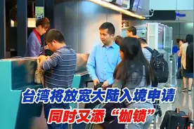 台湾将放宽大陆入境申请 同时又添“枷锁”视频封面