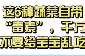 这6种蔬菜自带“毒素”，家长千万不要给宝宝乱吃视频封面