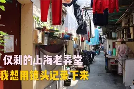 实拍上海老城区弄堂！能住20平米房间的就是大户！为什么不去郊区视频封面