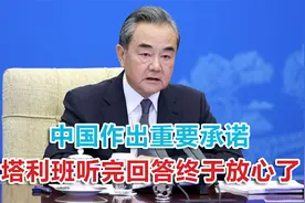 “提供价值2亿援助！”中国作出重要承诺，塔利班听完回答放心了视频封面