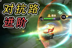 双推、侧闪、幽灵回流船...对抗路最实用的8大进阶技巧！