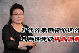 为什么美国物价这么高，老百姓还敢拼命消费？视频封面