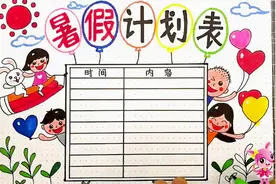 教你画简单好看的暑假计划表，暑假作业不用愁，有用的快收藏吧视频封面