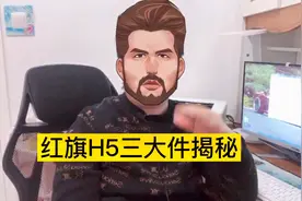 车型三大件揭秘——红旗H5