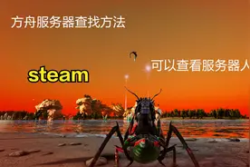 方舟服务器如何查找？能看到服务器的使用人员