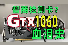 【显卡史】为什么说GTX1060是目前千元价位最值得购买的显卡？