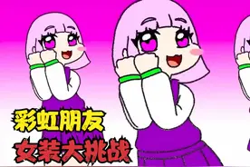 彩虹朋友的女装挑战来袭 紫朋友与绿朋友的女装 你更喜欢哪个呢视频封面