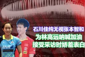 石川佳纯接受采访时娇羞表白，无视张本智和，为林高远呐喊加油视频封面