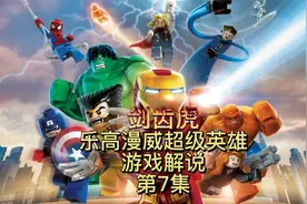 乐高漫威超级英雄游戏解说07视频封面