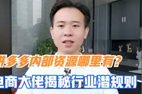 拼多多内部资源哪里有？大佬揭秘行业潜规则，看平台如何卸磨杀驴视频封面