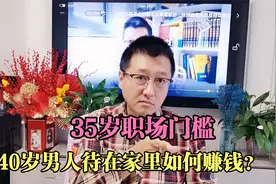 35岁职场门槛，那40岁失业在家怎么办？走出困境的方法有哪些？视频封面