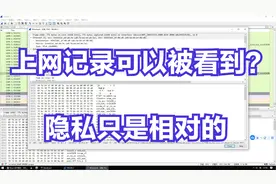 原来上网记录都可以被查到，隐私只是相对的视频封面