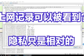原来上网记录都可以被查到，隐私只是相对的视频封面