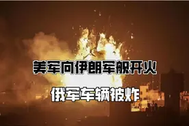 打起来了！美军向伊朗军舰开火，俄军车辆被炸，三大细节值得注意视频封面