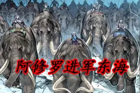 三十四重天的秘密即将揭开，阿修罗再临东海！68视频封面