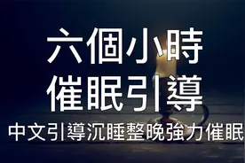 引导睡眠 | 六小时超长人声（二）中文催眠深度熟睡陪伴整晚视频封面