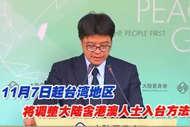 岛内放宽疫情管控措施  11月7日起将调整大陆含港澳人士入台视频封面