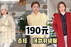 张小姐190元买薄款羽绒服，质感和充绒都不错，黑色米色留哪件？视频封面