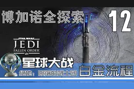 星球大战 绝地：陨落的武士团 白金流程 12 博加诺100%全探索视频封面