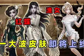 第五人格：感恩节直播爆料15款新皮肤！红蝶霸道女总裁我视频封面