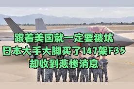 跟着美国就一定要被坑！日本大手大脚买147架F35，却收到悲惨消息视频封面