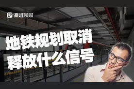 国家动真格！成都、南京、杭州、深圳地铁规划取消，释放什么信号视频封面
