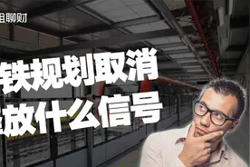 国家动真格！成都、南京、杭州、深圳地铁规划取消，释放什么信号视频封面