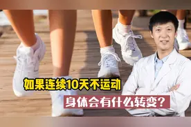 如果连续10天不运动，身体会有什么转变？研究数据告诉你答案