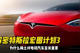 解密特斯拉宏图计划3：为什么稀土对电动汽车至关重要视频封面