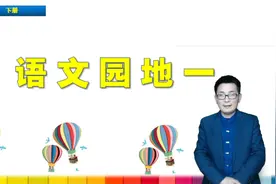 一年级下册语文第一单元《语文园地》，学语文园地，打语文基础视频封面