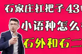 石家庄扛把子43中的小语种有多厉害？石外和十二外区别有多大？视频封面
