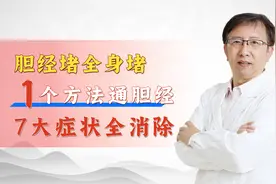 胆经堵了怎么办？  1个方法通胆经，中医教您好办法