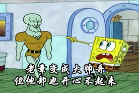 海绵宝宝：章鱼哥变成了大帅哥，然而变帅后的他，却很苦恼视频封面