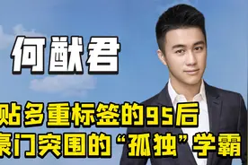 "长孙之父"何猷君：18岁考入麻省理工，曾用一栋楼拼俄罗斯方块视频封面
