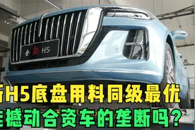 全新红旗H5底盘详解，拳打德系两强，脚踢日系三驾马车视频封面