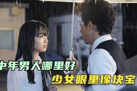 因为一句话，16岁美少女爱上贫穷大叔，主动表白求交往视频封面